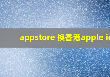 appstore 换香港apple id